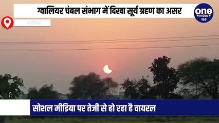 ग्वालियर चंबल संभाग में दिखा सूर्य ग्रहण का असर,