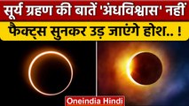 Surya Grahan 2022: सूर्य ग्रहण क्यों लगता, कितने प्रकार का होता है | Solar Eclipse | वनइंडिया हिंदी