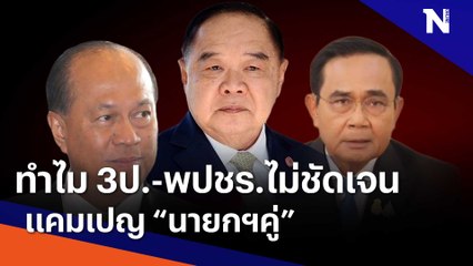 ทำไม 3ป.-พปชร.ไม่ชัดเจน แคมเปญ "นายกฯคู่" | ข่าวข้นคนข่าว | NationTV22