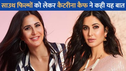 Download Video: साउथ फिल्मों को लेकर Katrina Kaif ने दिया अपना रिएक्शन, Sanjay Dutt और Salman Khan के बाद एक्ट्रेस ने कही यह बात