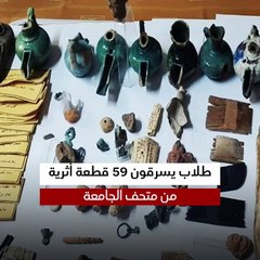 مثل الأفلام.. طلاب يسرقون 59 قطعة أثرية من متحف الجامعة بمساعدة ولي أمر أحدهم