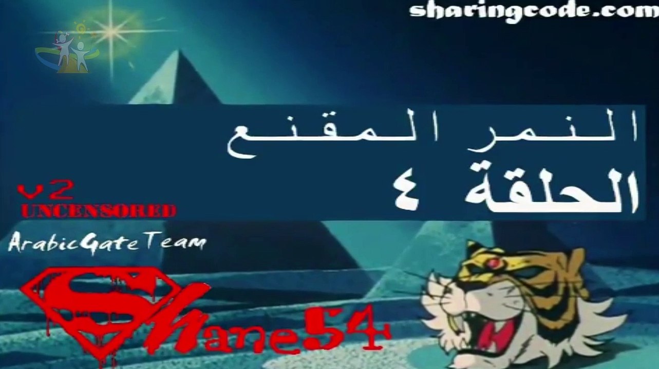 النمر المقنع الحلقة 4- مسلسل كرتون