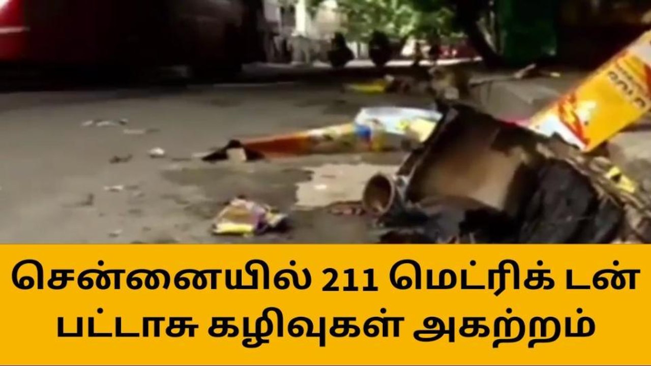 சென்னையில் 211 மெட்ரிக் டன் பட்டாசு கழிவுகள் அக...