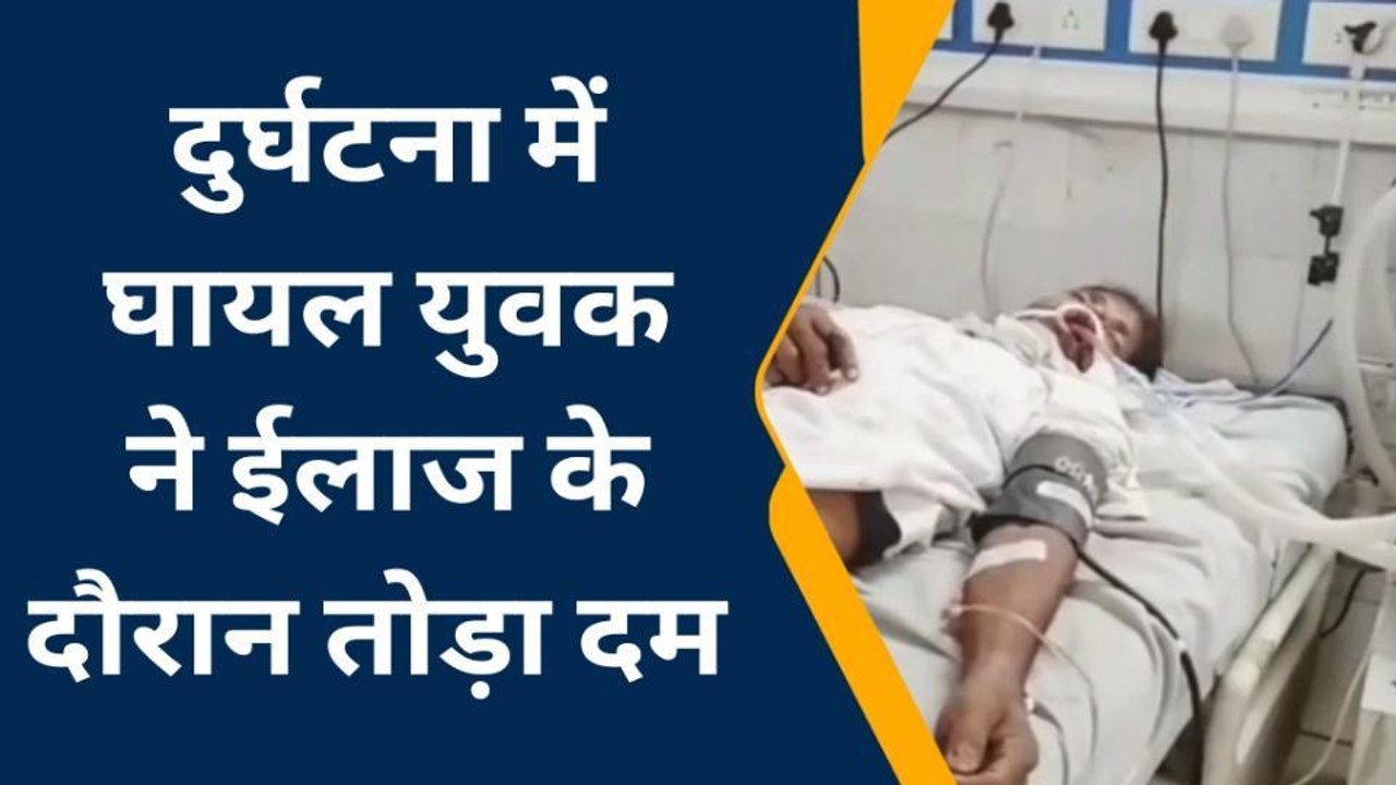 भीलवाड़ा: दुर्घटना में घायल युवक ने उपचार के दौरान तोडा दम, शव का करवाया पोस्‍टमार्टम