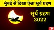 Solar Eclipse 2022: Mumbai में भी देखने मिला Surya Grahan | Viral Video Of the Solar Eclipse