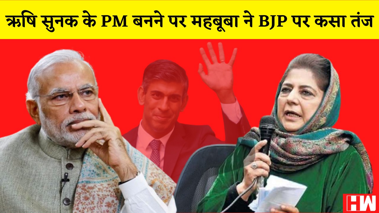Mehbooba ने RishiSunak का नाम लेकर केंद्र पर कसा तंज,BJP ने पूछा-अल्पसंख्यक को कश्मीर का CM मानेंगी?