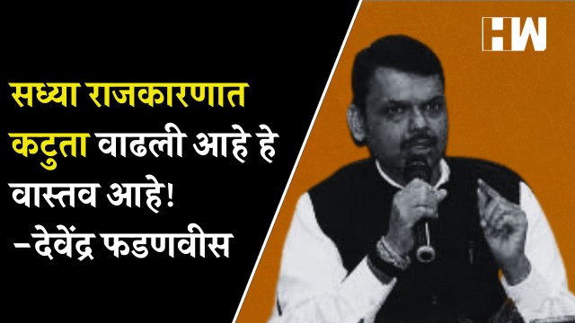 सध्या राजकारणात कटुता वाढली आहे हे वास्तव आहे! - Devendra Fadnavis| Eknath Shinde| Uddhav Thackeray