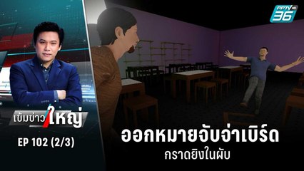 ออกหมายจับจ่าเบิร์ดกราดยิงในผับ | เข้มข่าวใหญ่ (2/3) | 25 ต.ค. 65