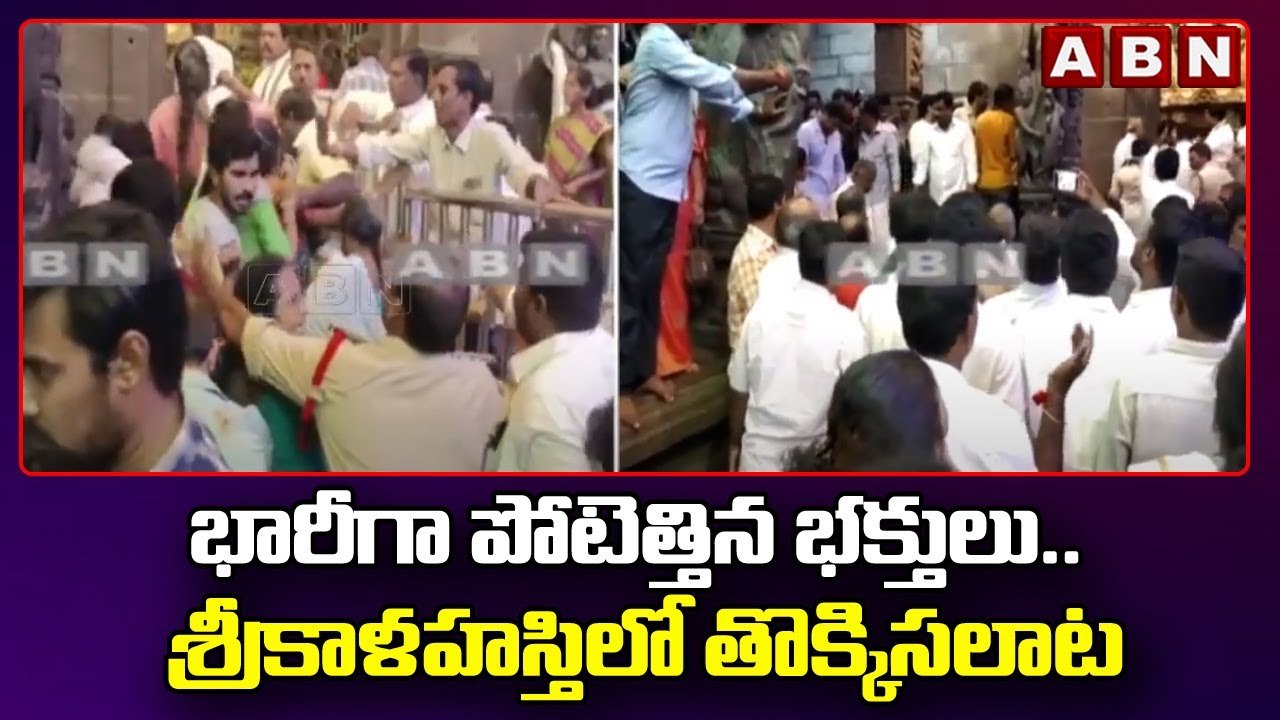 భారీగా పోటెత్తిన భక్తులు.. శ్రీకాళహస్తిలో తొక్కిసలాట __ Huge Devotees Rush At Srikalahasti __ ABN