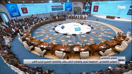 المؤتمر الاقتصادي.. الحكومة تعرض والقطاع الخاص يطلب والاقتصاد المصري الرابح الأكبر