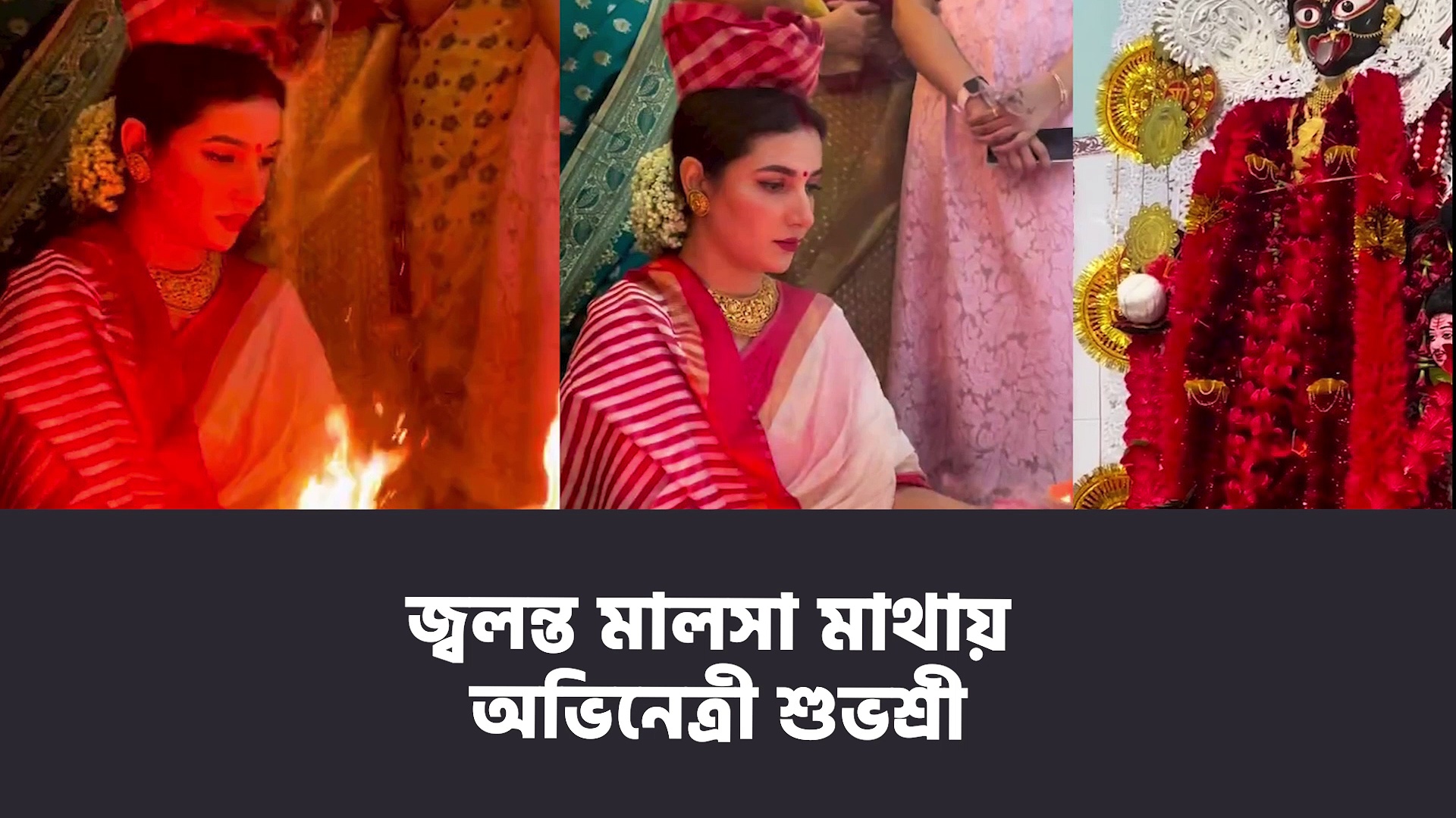 Subhashree Gaguly: জ্বলন্ত মালসা মাথায় অভিনেত্রী শুভশ্রী, ভিডিও ভাইরাল