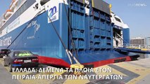 Ελλάδα: Δεμένα τα πλοία στον Πειραιά - 24ωρη απεργία των ναυτεργατών