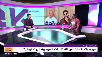 "الموتشو" و "VARGAS" ضيفا "باتشWork" للحديث عن أزمة "طوطو" - 25/10/2022