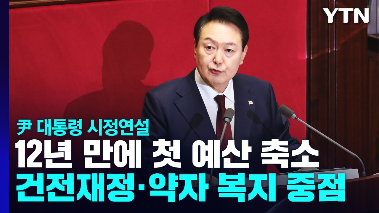 19분 시정연설서 "건전 재정·약자복지"...협치 대신 협력 언급 / YTN