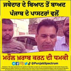 ਪਾਸਟਰਾਂ ਬਾਰੇ ਦਿੱਤੇ ਜਥੇਦਾਰ ਦੇ ਬਿਆਨ ਤੇ