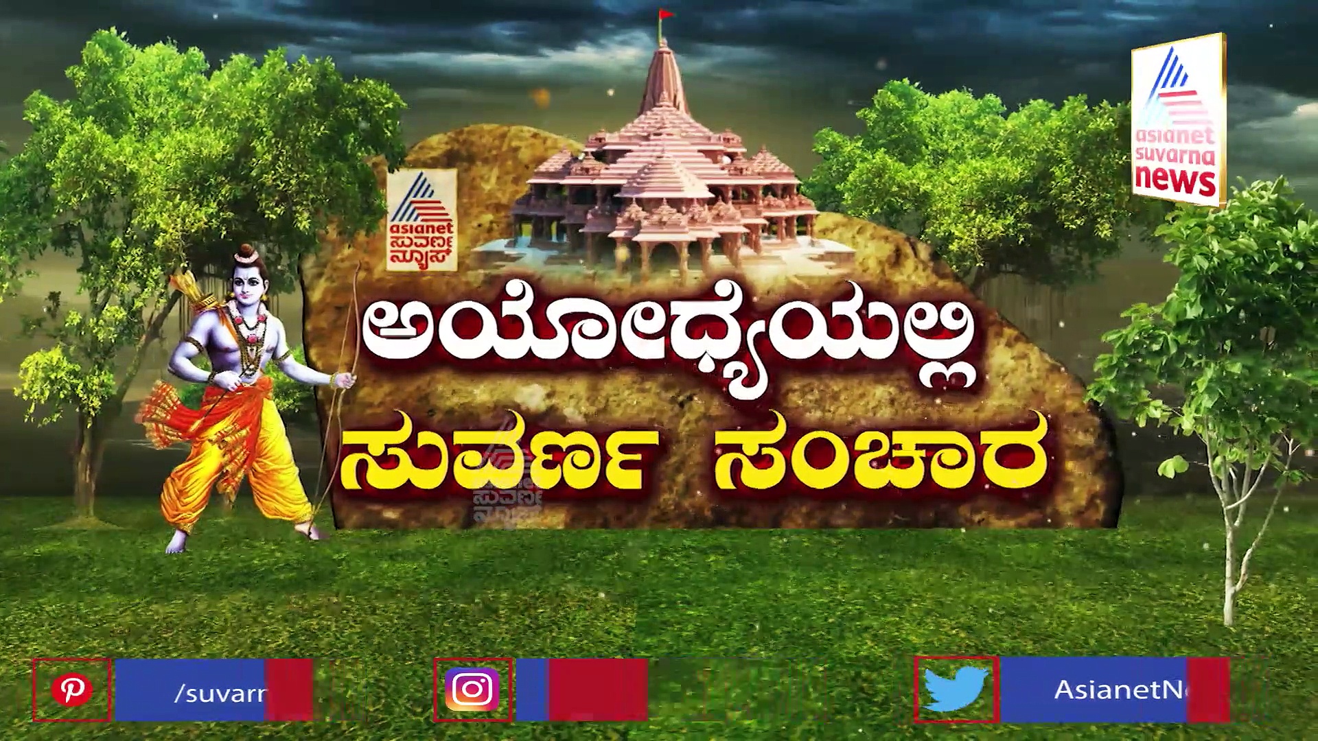ಶ್ರೀರಾಮ ಮಂದಿರ ನಿರ್ಮಾಣದ Exclusive ವರದಿ, ಆಯೋಧ್ಯೆಯಲ್ಲಿ ಸುವರ್ಣನ್ಯೂಸ್!
