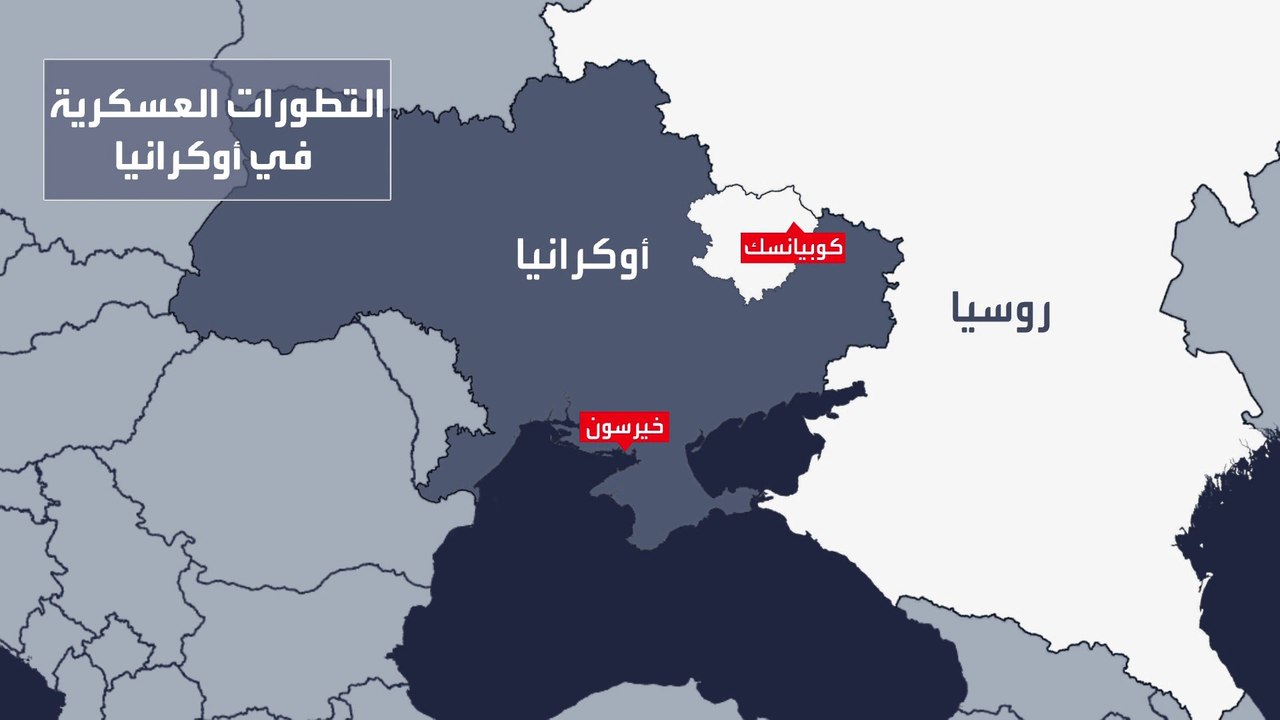 التاسعة هذا المساء | القوات الأوكرانية تحشد قواتِها لاستعادة مدينة خيرسون بالكامل