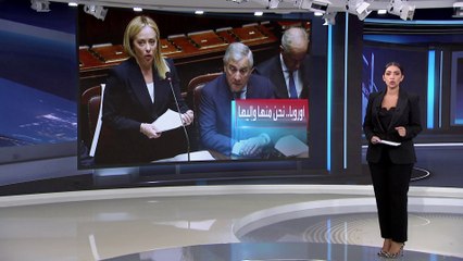 العربية 360 | ميلوني: لن نتوقف عن دعم أوكرانيا في صراعها مع روسيا
