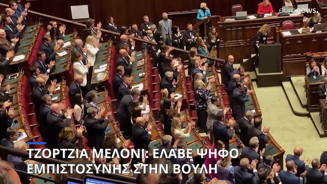 Έλαβε την ψήφο εμπιστοσύνης της ιταλικής Βουλής η κυβέρνηση της Τζόρτζια Μελόνι