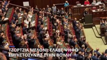 Έλαβε την ψήφο εμπιστοσύνης της ιταλικής Βουλής η κυβέρνηση της Τζόρτζια Μελόνι