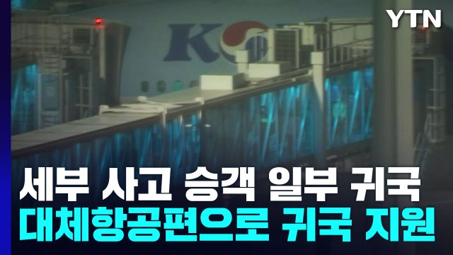 '세부 착륙 사고' 승객 일부 귀국... 죽는 줄 알았다 / YTN
