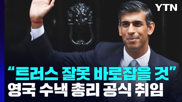영국 수낵 총리 공식 취임... 트러스 잘못 바로잡을 것 / YTN