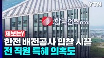 [제보는Y] 한전 배전공사 입찰 시끌...전 직원 특혜 의혹도 / YTN