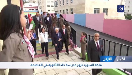 ملكة السويد تزور مدرسة خلدا الثانوية في العاصمة