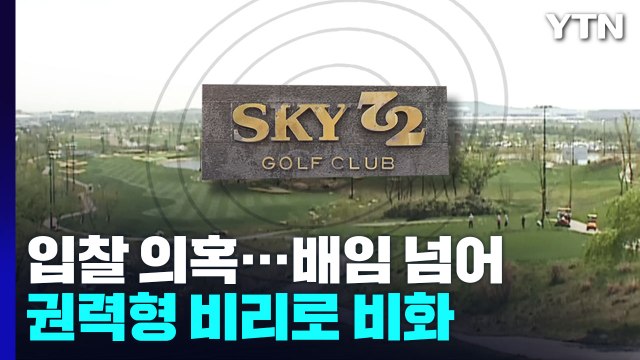 스카이72 입찰 과정 의혹...배임 넘어 권력형 비리 되나 / YTN