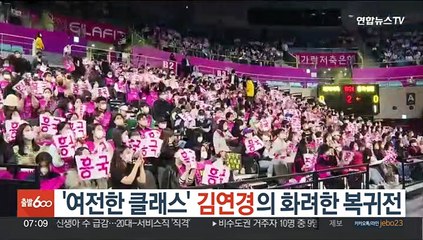 '여전한 클래스' 김연경의 화려한 복귀전