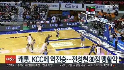 캐롯, KCC에 역전승…전성현 30점 맹활약