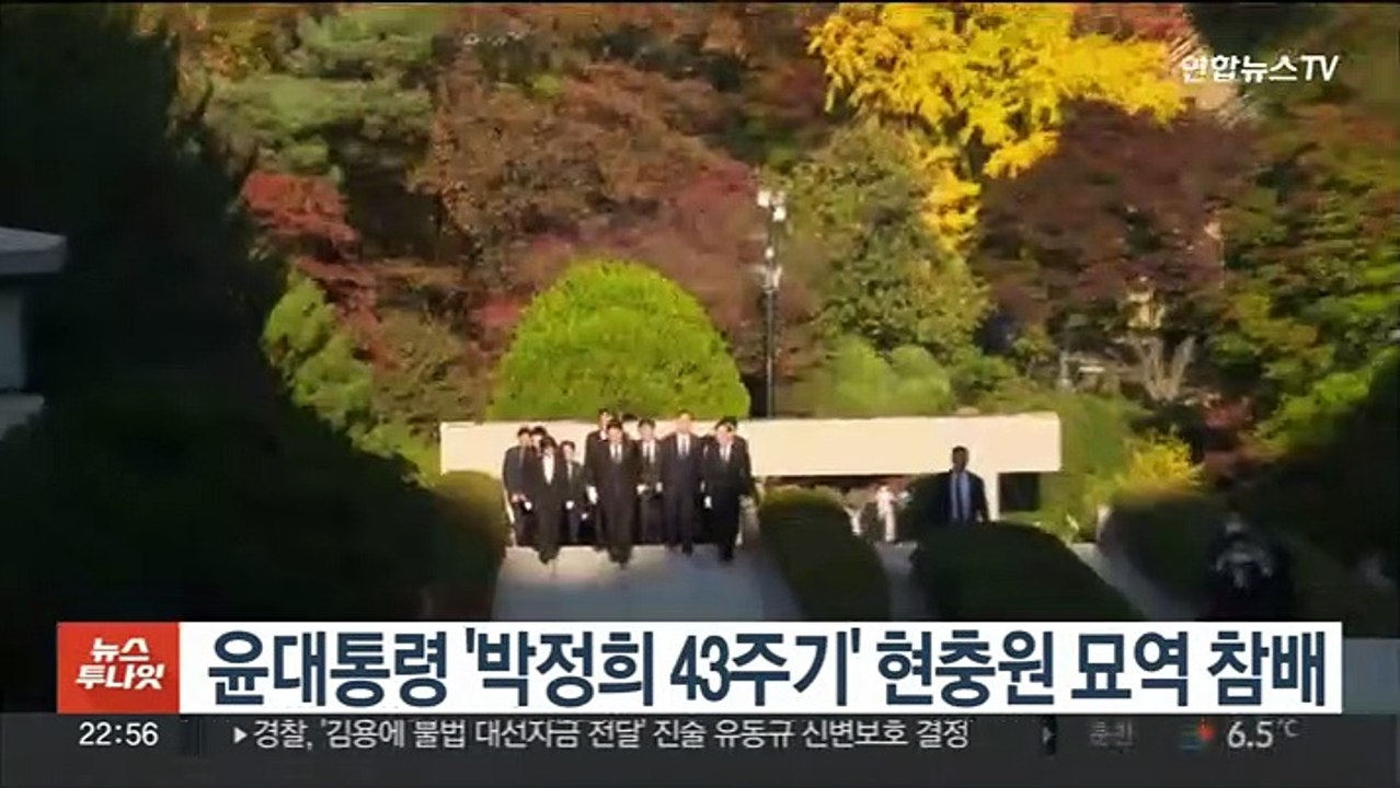 윤대통령 '박정희 43주기' 현충원 묘역 참배