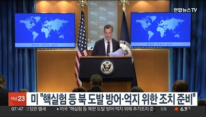 미 "핵실험 등 北 도발 방어·억지 위해 추가조치 준비"