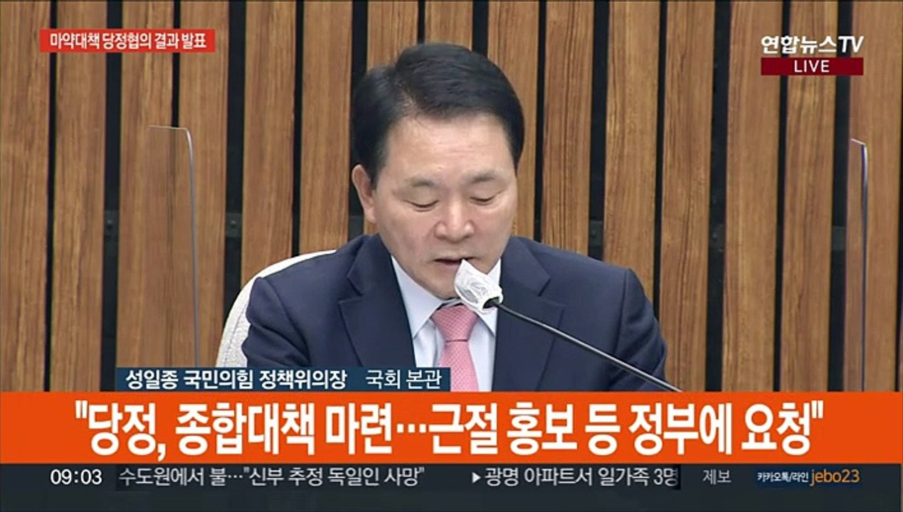 [현장연결] 당정 '마약과의 전쟁'…종합 대응책 발표