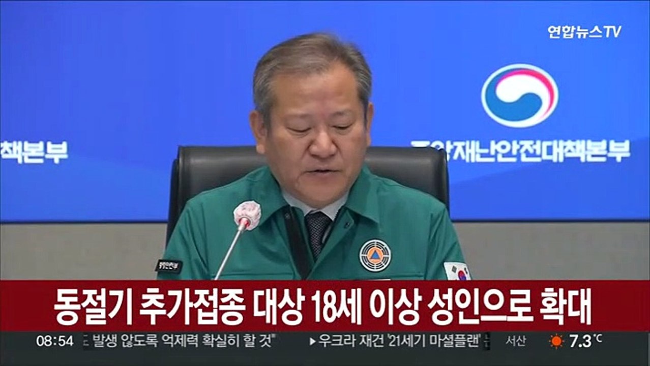 [현장연결] 동절기 추가접종 대상 18세 이상 성인으로 확대