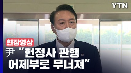 [현장영상+] 민주, 시정연설 보이콧에 尹 "헌정사 관행 어제부로 무너져" / YTN
