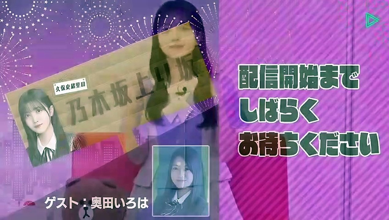 2022.10.25 乃木坂46 久保史緒里の乃木坂上り坂 奥田いろは
