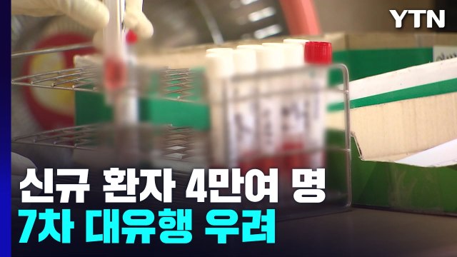 코로나19 신규 환자 이틀째 4만 명대... 개량 백신 대상, 18세 이상으로 확대 / YTN