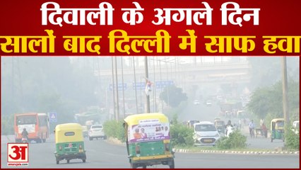 Diwali के अगले दिन सालों बाद पहली बार Delhi में साफ रही हवा की गुणवत्ता