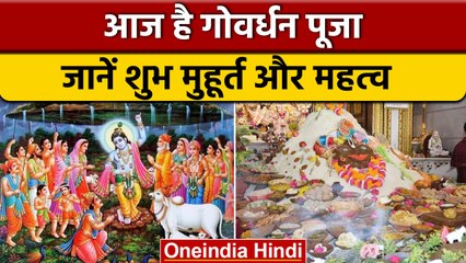 Govardhan Puja 2022: गोवर्धन पूजा आज, जानें शुभ मुहूर्त और महत्व | वनइंडिया हिंदी *Religion