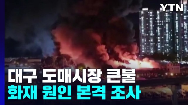 대구 농수산물 도매시장 화재 원인 본격 조사...합동 감식 / YTN