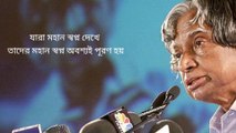 Apj Abdul kalam motivational speech | Kalam sir Bengali motivational quotes | Motivational video