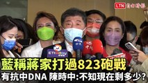 藍稱蔣家打過823砲戰有抗中DNA  陳時中：不知現在剩多少？