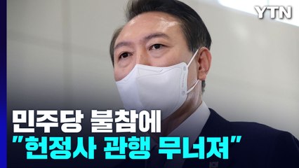 尹, 민주당 보이콧에 "헌정사 관행 무너져...국민 신뢰 고려해야" / YTN