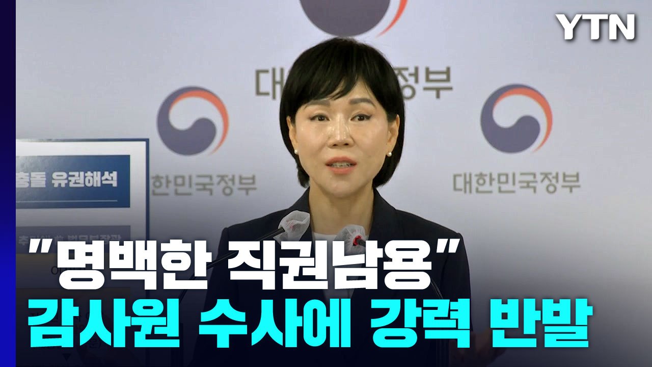 감사원, 검찰에 수사 의뢰...전현희 "명백한 정치탄압" / YTN