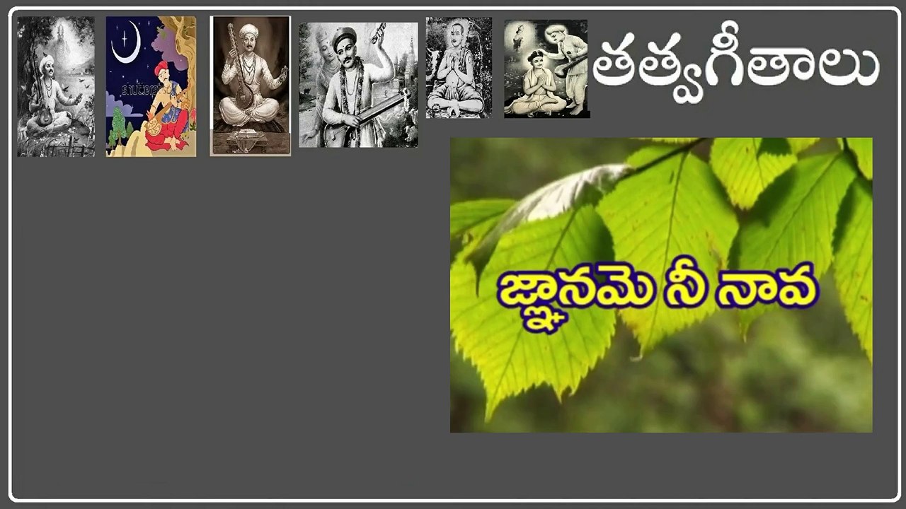 జ్ఞానమె నీ నావ - ధన్యము నీ త్రోవ ...