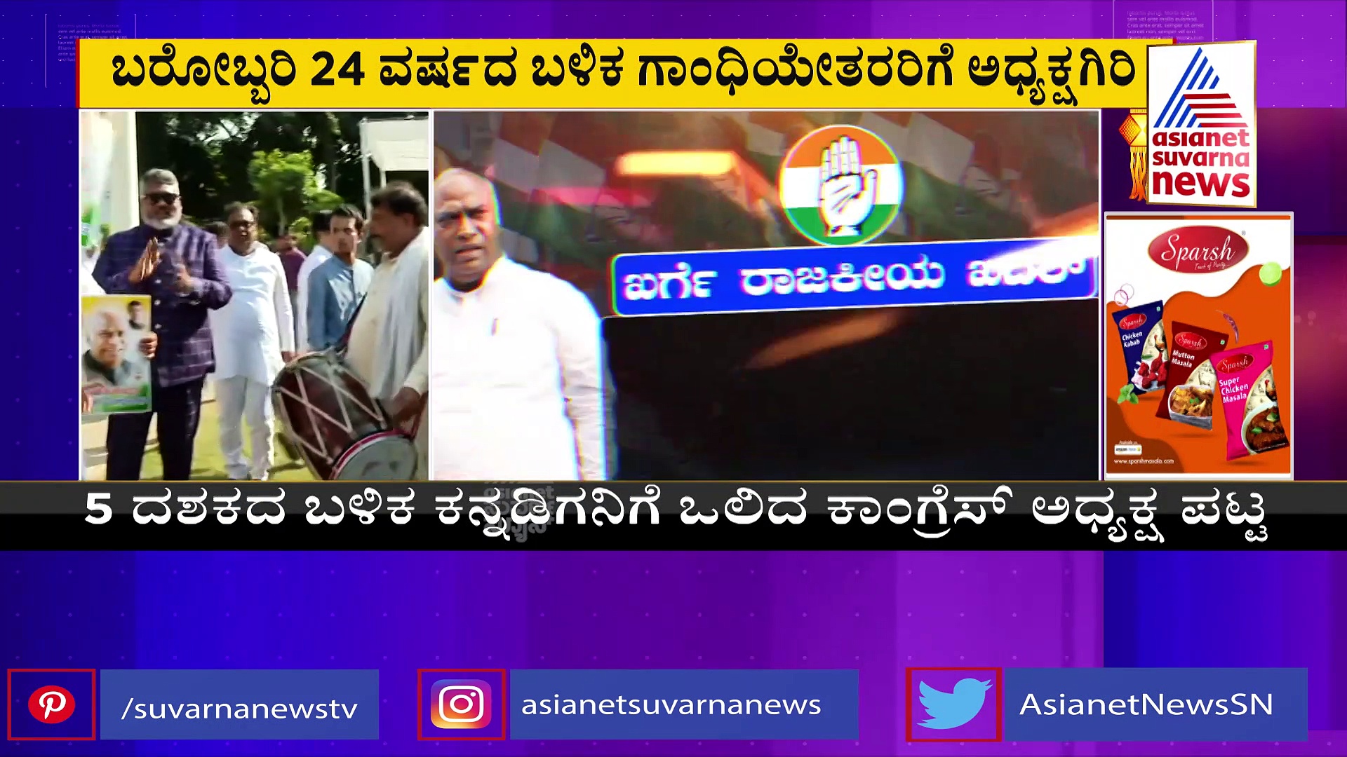 ಇಂದು ಎಐಸಿಸಿ ಚುಕ್ಕಾಣಿ ಹಿಡಿದ ಮಲ್ಲಿಕಾರ್ಜುನ ಖರ್ಗೆ