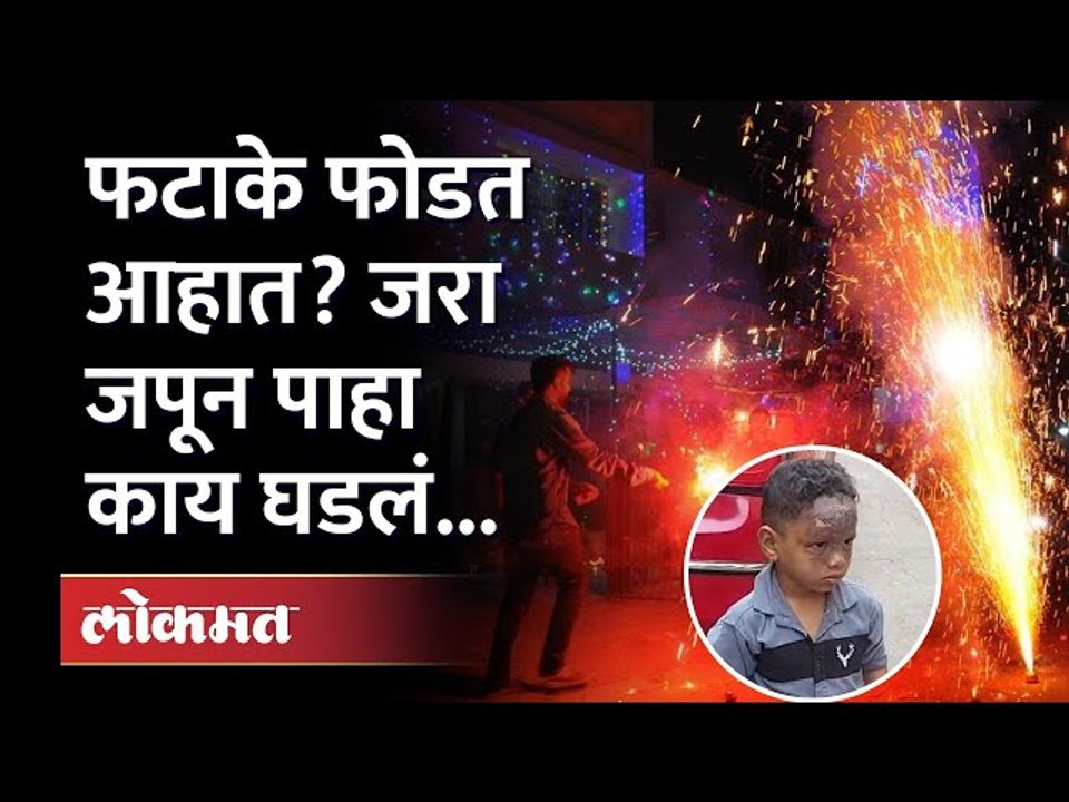 फटाका पेटवताना झाला स्फोट, चिमुकला जखमी | Firecrackers Blast | Maharashtra News