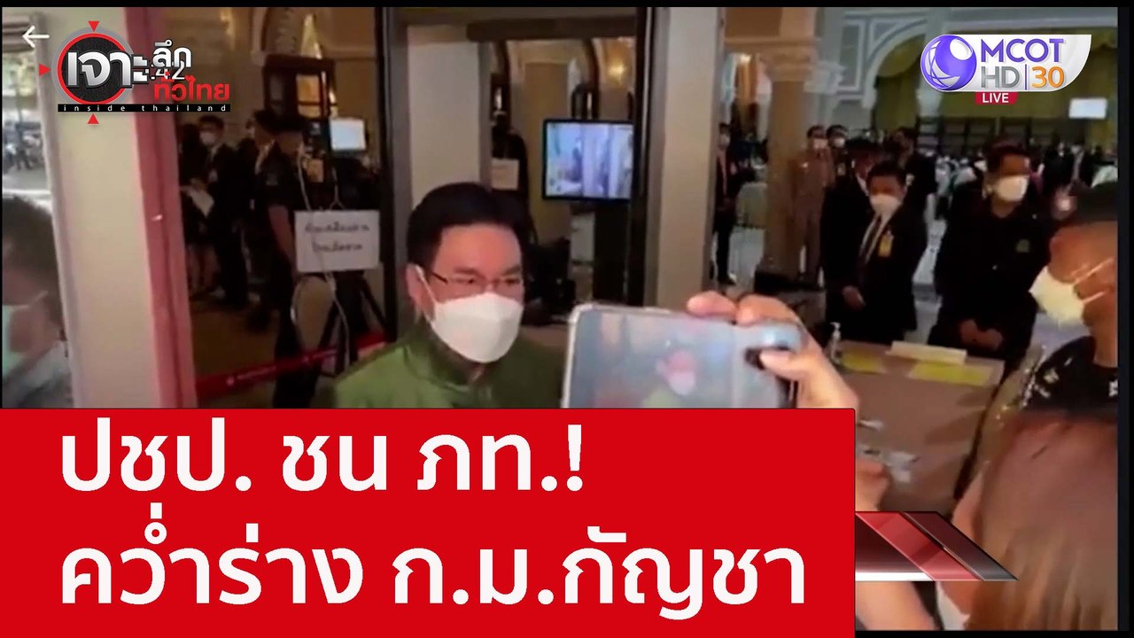 ปชป. ชน ภท.! คว่ำร่าง ก.ม.กัญชา : เจาะลึกทั่วไทย (26 ต.ค. 65)