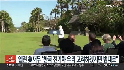 옐런 美재무 "한국측 전기차 우려 고려하겠지만 법대로"